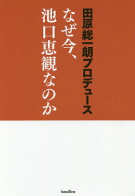 【送料無料】なぜ今、池口恵観なのか／田原総一朗／池口恵観