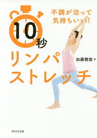 【送料無料】10秒リンパストレッチ 不調が治って気持ちいい!／加藤雅俊