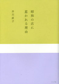 昭和の店に惹かれる理由／井川直子【1000円以上送料無料】