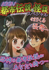 【送料無料】ビビる!都市伝説&怪談スペシャル／実業之日本社