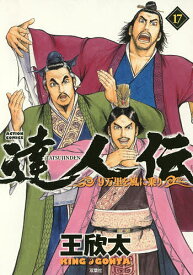【送料無料】達人伝 9万里を風に乗り 17／王欣太
