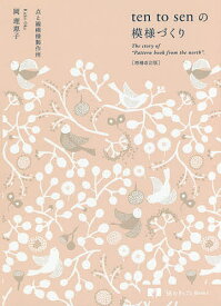 ten to senの模様づくり The story of “Pattern book from the north”.／岡理恵子【1000円以上送料無料】