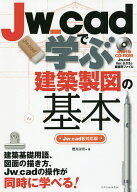 【送料無料】Jw_cadで学ぶ建築製図の基本／櫻井良明