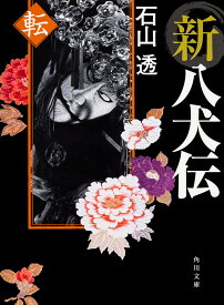 新八犬伝 転／石山透【1000円以上送料無料】