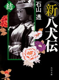 新八犬伝 結／石山透【1000円以上送料無料】