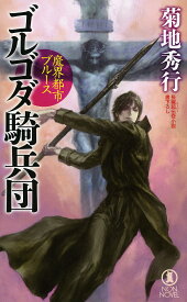 ゴルゴダ騎兵団 長編超伝奇小説書下ろし／菊地秀行【1000円以上送料無料】