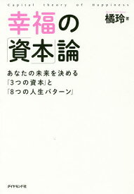 幸福の「資本」論 あなたの未来を決める「3つの資本」と「8つの人生パターン」／橘玲【1000円以上送料無料】