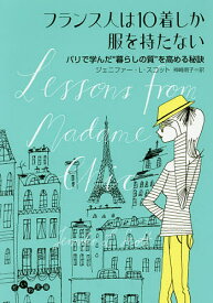 フランス人は10着しか服を持たない パリで学んだ“暮らしの質”を高める秘訣／ジェニファー・L・スコット／神崎朗子【1000円以上送料無料】