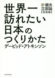 世界一訪れたい日本のつくりかた 新・観光立国論〈実践編〉／デービッド・アトキンソン【1000円以上送料無料】