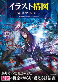 イラスト構図完全マスター 構図の概念をがらりと変える技法書!／友野るい／スタジオ・ハードデラックス【1000円以上送料無料】