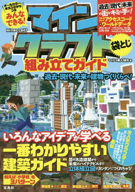 楽天市場 みんなできる マインクラフト組み立てガイドの通販