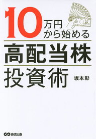 10万円から始める「高配当株」投資術／坂本彰【1000円以上送料無料】