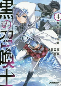 黒の召喚士 4／迷井豆腐【1000円以上送料無料】