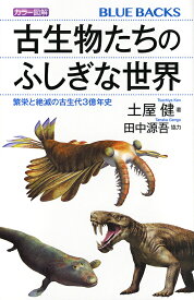 カラー図解古生物たちのふしぎな世界 繁栄と絶滅の古生代3億年史／土屋健【1000円以上送料無料】