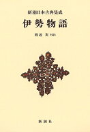 【送料無料】伊勢物語 新装版／渡辺実