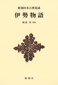 【送料無料】伊勢物語 新装版／渡辺実