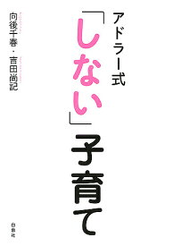 アドラー式「しない」子育て／向後千春／吉田尚記【1000円以上送料無料】