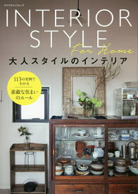 【送料無料】大人スタイルのインテリア 113の実例でわかる素敵な住まいのルール