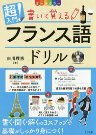 【送料無料】超入門!書いて覚えるフランス語ドリル オールカラー／白川理恵