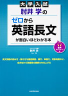 【送料無料】肘井学のゼロから英語長文が面白いほどわかる本 大学入試／肘井学