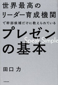 【送料無料】世界最高のリーダー育成機関で幹部候補だけに教えられているプレゼンの基本 Speak Simple／田口力