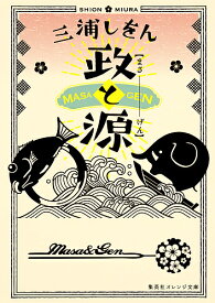 【送料無料】政と源／三浦しをん