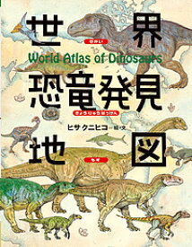 世界恐竜発見地図／ヒサクニヒコ【1000円以上送料無料】