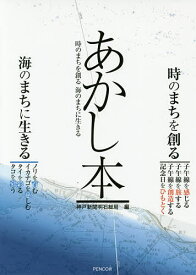 あかし本 時のまちを創る海のまちに生きる／神戸新聞明石総局【1000円以上送料無料】