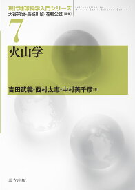 火山学／吉田武義／西村太志／中村美千彦【1000円以上送料無料】