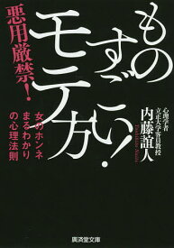 【送料無料】ものすごい!モテ方／内藤誼人