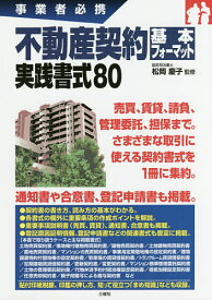 不動産契約基本フォーマット実践書式80 事業者必携／松岡慶子【1000円以上送料無料】