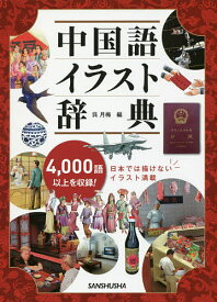 楽天市場 中国語イラスト辞典の通販