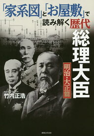 【送料無料】「家系図」と「お屋敷」で読み解く歴代総理大臣 明治・大正篇／竹内正浩