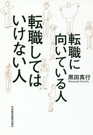 転職に向いている人転職してはいけない人／黒田真行【1000円以上送料無料】