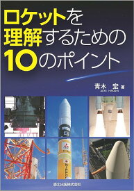 【送料無料】ロケットを理解するための10のポイント／青木宏