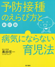 予防接種のえらび方と病気にならない育児法／黒部信一【1000円以上送料無料】