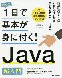 たった1日で基本が身に付く!Java超入門／齊藤新三／山田祥寛【1000円以上送料無料】