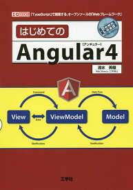 【送料無料】はじめてのAngular4 「TypeScript」で開発する、オープンソースの「Webフレームワーク」／清水美樹／IO編集部