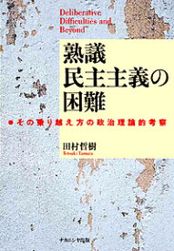 【送料無料】熟議民主主義の困難 その乗り越え方の政治理論的考察／田村哲樹