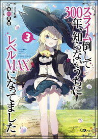 スライム倒して300年、知らないうちにレベルMAXになってました 3／森田季節【1000円以上送料無料】