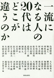 一流になる人の20代はどこが違うのか／致知編集部【1000円以上送料無料】