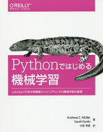 【送料無料】Pythonではじめる機械学習 scikit‐learnで学ぶ特徴量エンジニアリングと機械学習の基礎／An…
