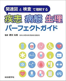 楽天市場 疾患 病態 生理の通販
