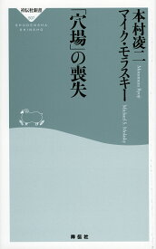 「穴場」の喪失／本村凌二／マイク・モラスキー【1000円以上送料無料】