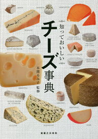 【送料無料】知っておいしいチーズ事典／本間るみ子