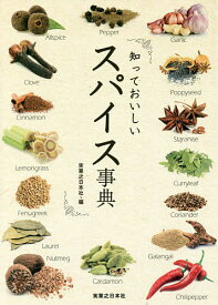 【送料無料】知っておいしいスパイス事典／実業之日本社