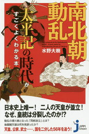 【送料無料】南北朝動乱 太平記の時代がすごくよくわかる本／水野大樹