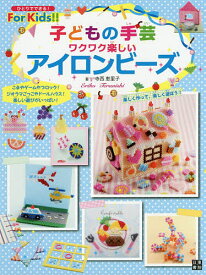 【送料無料】子どもの手芸ワクワク楽しいアイロンビーズ／寺西恵里子