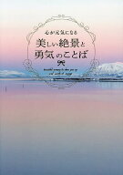 【送料無料】心が元気になる美しい絶景と勇気のことば／パイインターナショナル