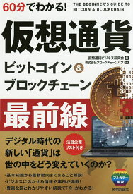 【送料無料】60分でわかる!仮想通貨ビットコイン&ブロックチェーン最前線／仮想通貨ビジネス研究会／ブロックチェーンハブ